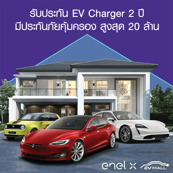 การรับประกันเครื่องชาร์จรถยนต์ไฟฟ้า enel x juicebox - evmall