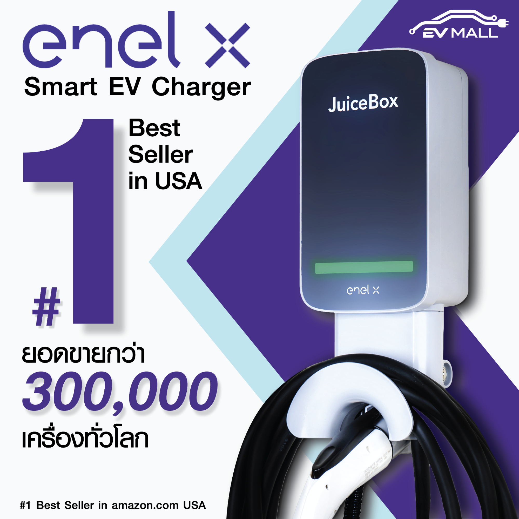 enel x juicebox - smart ev charger ขายดี 5 ปีซ้อน - evmall